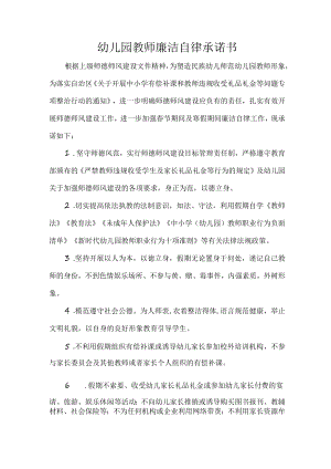 幼儿园教师廉洁自律承诺书.docx