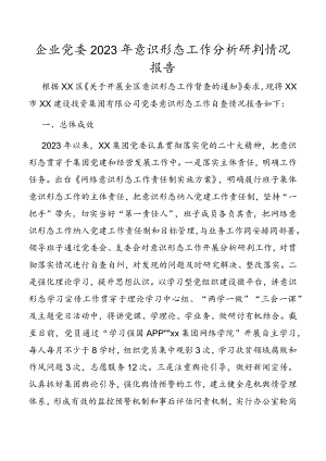企业党委2023年意识形态工作分析研判情况报告.docx