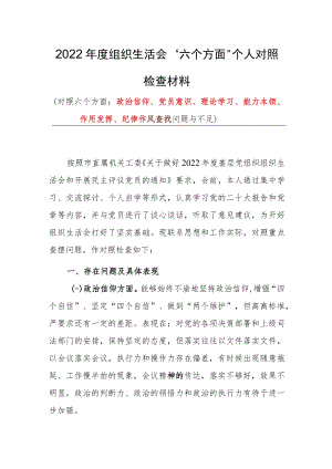 2022年度组织生活会“六个方面”对照检查剖析材料.docx