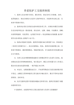养老院护工交接班制度.docx