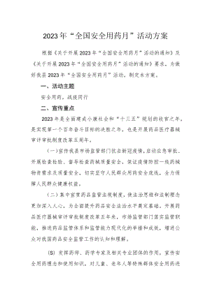 2023年“全国安全用药月”活动方案.docx