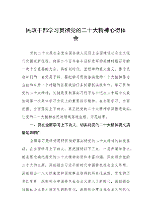民政系统党员干部学习党的二十大精神心得体会五篇合集.docx