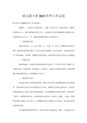 幼儿园大班2023年终工作总结.docx