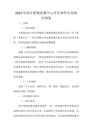 2023年医疗废物处置中心突发事件应急响应预案.docx