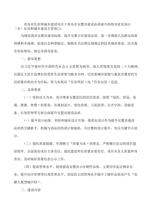 青岛市住房和城乡建设局关于青岛市安置房建设品质提升的指导意见.docx