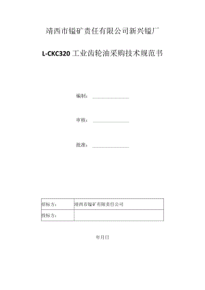 靖西市锰矿责任有限公司新兴锰厂L-CKC320工业齿轮油采购技术规范书.docx