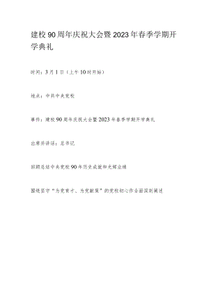 建校90周年庆祝大会暨2023年春季学期开学典礼.docx