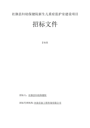 社旗县妇幼保健院新生儿重症监护室建设项目.docx