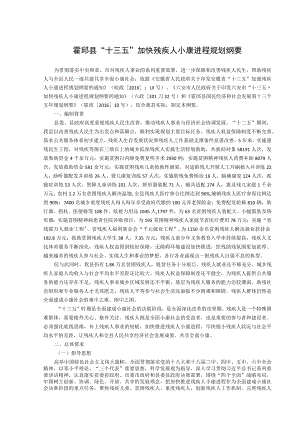 霍邱县“十三五”加快残疾人小康进程规划纲要.docx