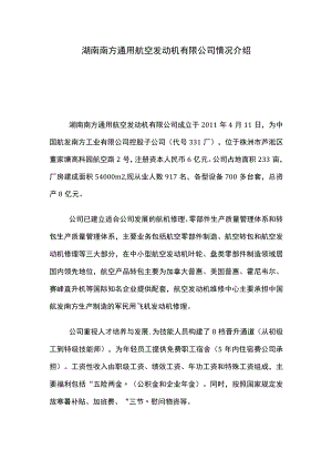 湖南南方通用航空发动机有限公司情况介绍.docx