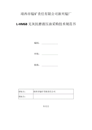 靖西市锰矿责任有限公司新兴锰厂L-HM68无灰抗磨液压油采购技术规范书.docx