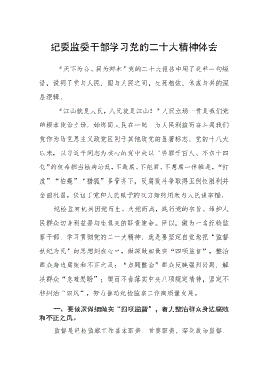 纪委监委干部学习党的二十大精神体会.docx
