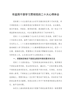 2023年市监干部学习贯彻党的二十大精神心得体会五篇.docx
