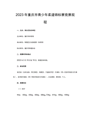 2023年重庆市青少年柔道锦标赛竞赛规程.docx
