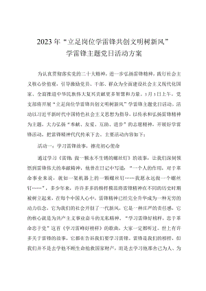 2023年“立足岗位学雷锋 共创文明树新风”学雷锋主题党日活动方案.docx