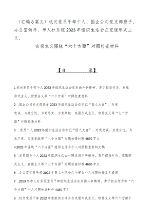 （汇编8篇文）机关党员干部个人、国企公司党支部班子、办公室领导、市人社系统2023年组织生活会在克服形式主义、官僚主义围绕“六个方面”对照检查材料.docx