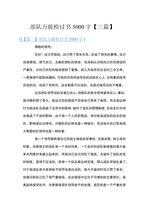 部队万能检讨书5000字【三篇】.docx