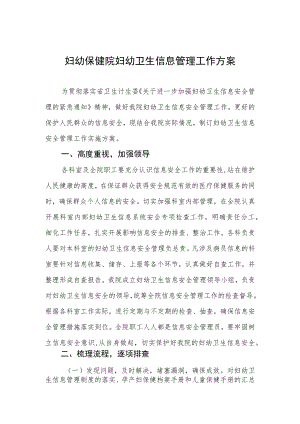 妇幼保健院妇幼卫生信息管理工作方案.docx