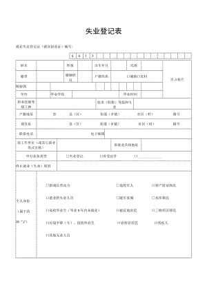 失业登记表.docx