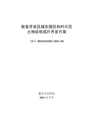 歙县开发区城东园区和村片区土地征收成片开发方案.docx