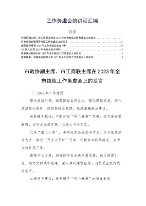 工作务虚会的讲话汇编.docx