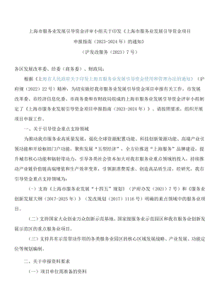 上海市服务业发展引导资金评审小组关于印发《上海市服务业发展引导资金项目申报指南(2023―2024年)的通知》.docx