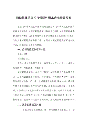妇幼保健院突发疫情阳性标本应急处置预案.docx