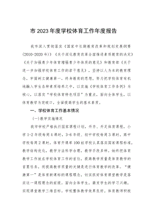 市2023年度学校体育工作年度报告.docx