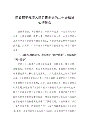 民政局干部深入学习贯彻党的二十大精神心得体会五篇.docx