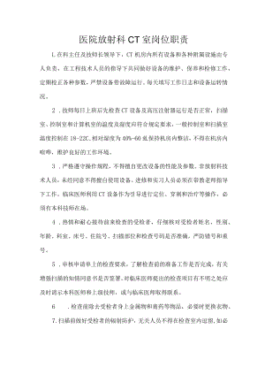 医院放射科CT室岗位职责.docx