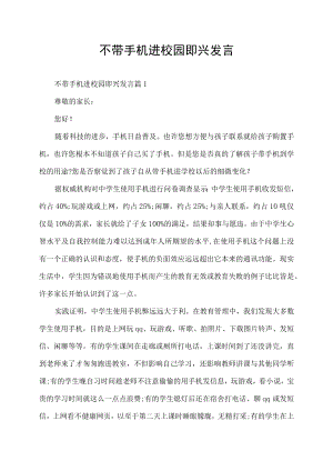 不带手机进校园即兴发言演讲稿范文.docx