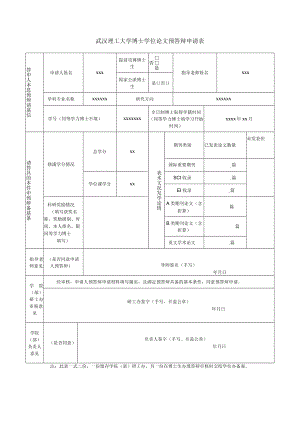 武汉理工大学博士学位论文预答辩申请表.docx