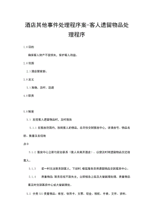 酒店其他事件处理程序案-客人遗留物品处理程序.docx