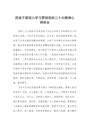 民政干部学习贯彻党的二十大精神心得体会五篇合集.docx