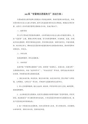 xxx局“学雷锋志愿服务月”活动方案2篇.docx