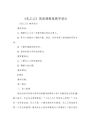 《孔乙己》优质课教案教学设计.docx