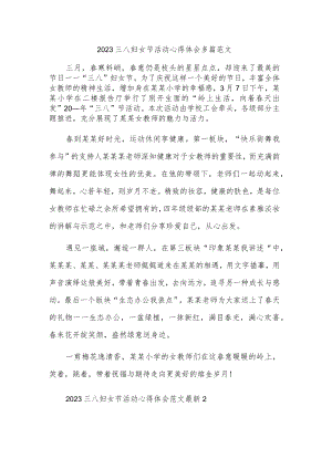 2023三八妇女节活动心得体会多篇范文.docx