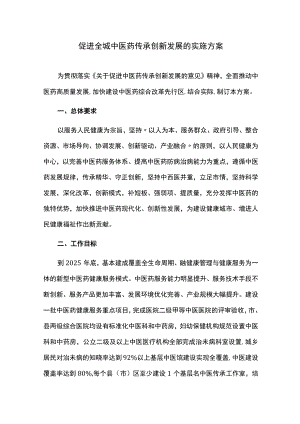促进全城中医药传承创新发展的实施方案.docx