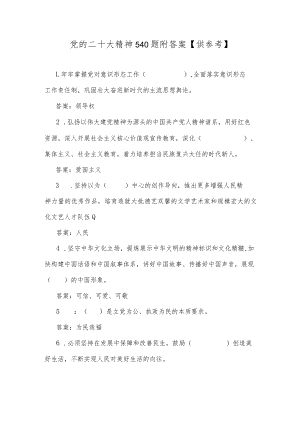 党的二十大精神540题附答案【供参考】.docx