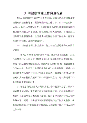 妇幼健康保健工作自查报告.docx