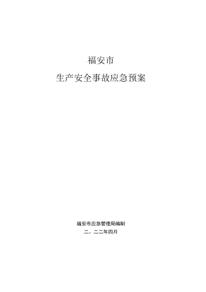 福安市生产安全事故应急预案.docx