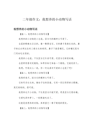 二年级作文：我想养的小动物写话.docx