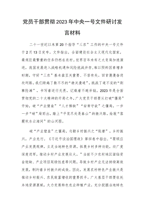 党员干部贯彻2023年中央一号文件研讨发言材料.docx