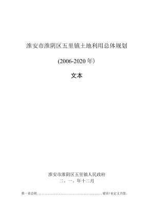 淮安市淮阴区五里镇土地利用总体规划2006-2020年文本.docx