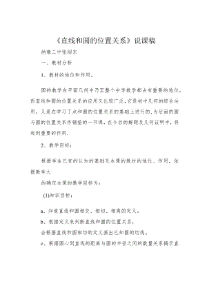 《直线和圆的位置关系》说课稿.docx