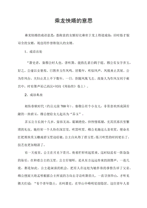 乘龙怏婿的意思.docx