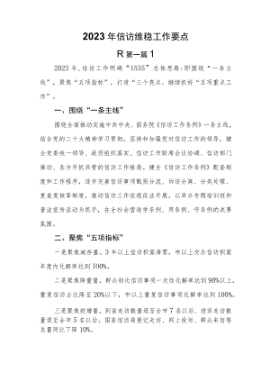 （2篇）2023年信访维稳工作要点.docx