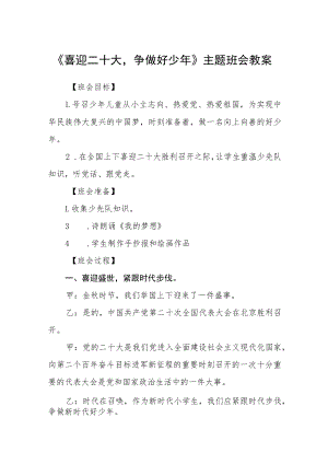 《喜迎二十大争做好少年》主题班会教案范文【集合三篇】.docx