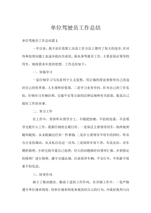单位驾驶员工作总结.docx