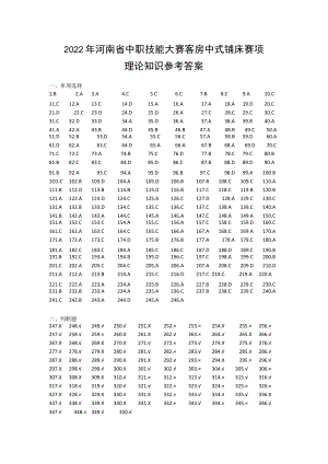 2022河南省客房中式铺床赛项理论题库答案-2022年河南省中等职业教育技能大赛题库.docx